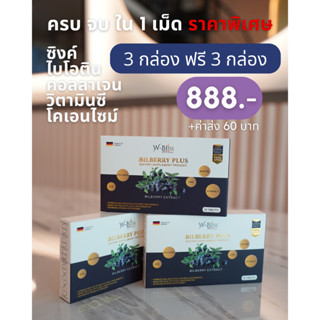 [โปร 3 แถม 3] Bilberry Plus บำรุงผม ลดการขาดร่วง ตัวขายดี