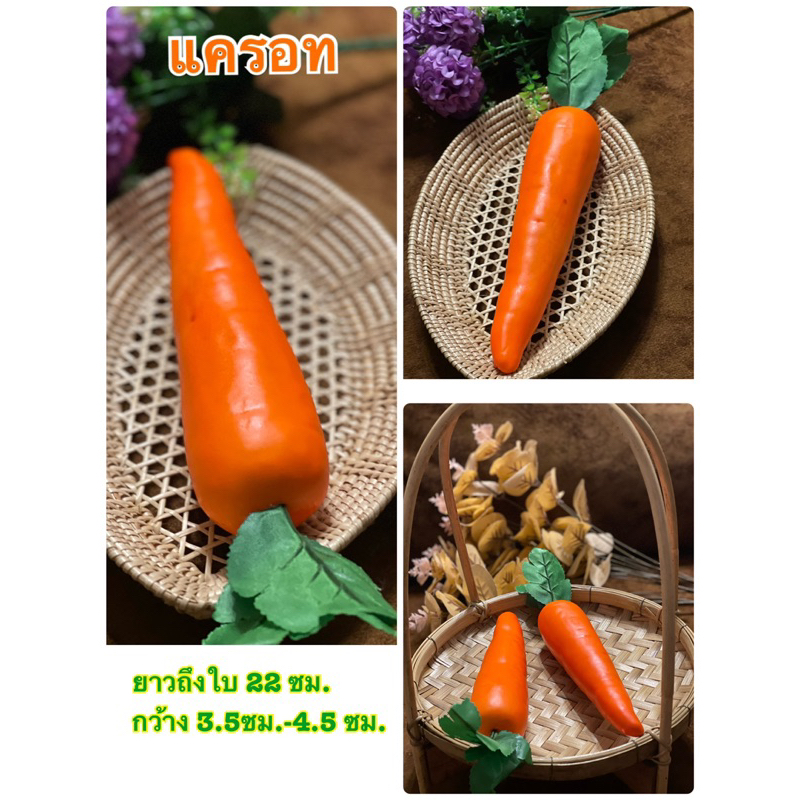 โมเดลผักผลไม้ โมเดลแครอท แครอมปลอม ผักปลอม (ราคาต่อ 1 ชิ้น)