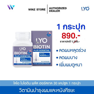 LYO BIOTIN PLUS HORSETAIL - ไลโอ ไบโอติน พลัส ฮอร์สเทล (30 แคปซูล)