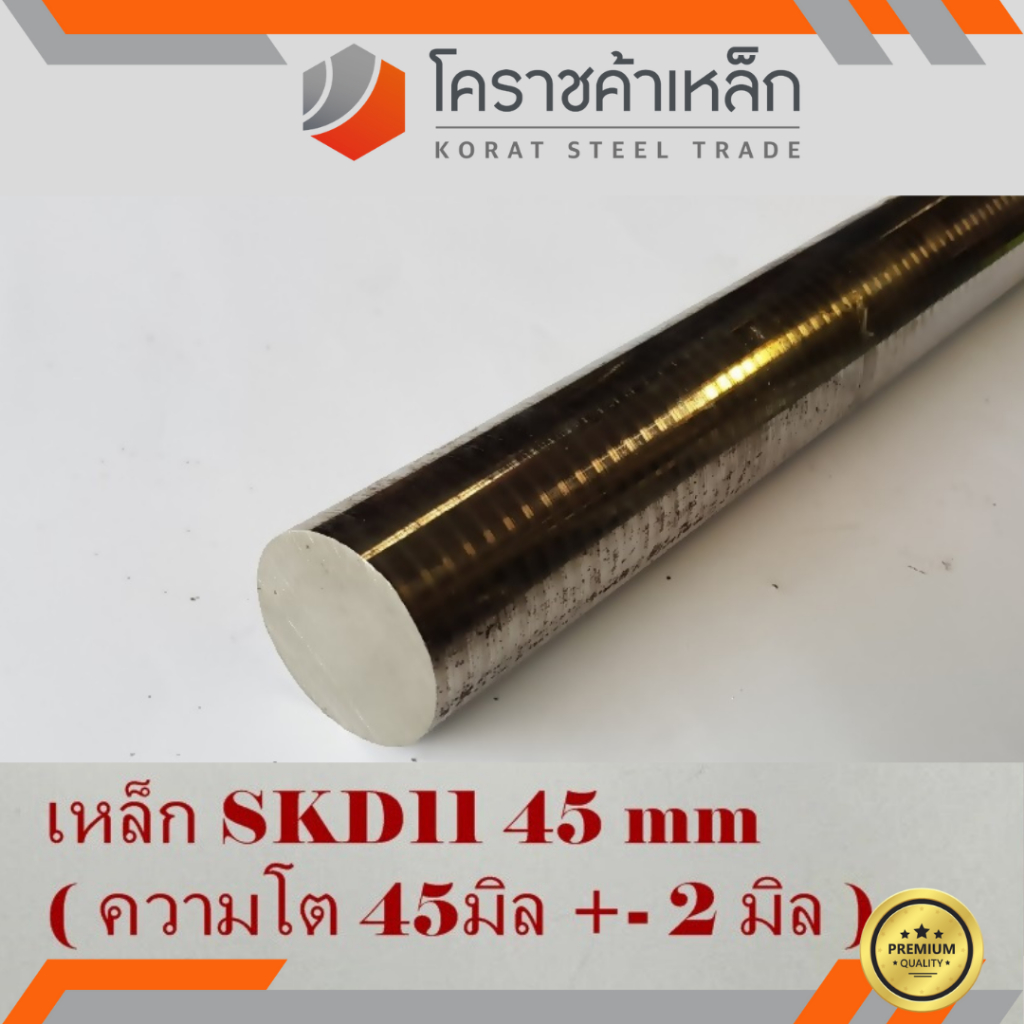 เหล็กเพลา กลม SKD11 45 มิล ผิวดิบ (ประมาณ 47 มิล) เพลาskd11 SKD11 Round Bar ความยาวดูที่ตัวเลือกสินค