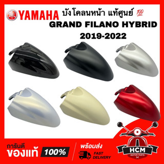 บังโคลนหน้า GRAND FILANO HYBRID 2019 2020 2021 2022 / แกรนฟีลาโน่ ไฮบริด 2019-2022 แท้ 💯 B8B-F1511-00 ซุ้มล้อ กันโคลน