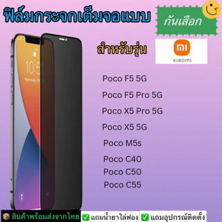 ฟิล์มกระจกเต็มกันเสือก Xiaomi รุ่น Poco X5 5g/X5 pro 5G/Poco F5 5G/F5 pro 5G/Poco M5s/Poco C40/Poco C50/Poco C55