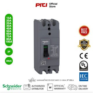 Schneider Electric - EZC เซอร์กิตเบรกเกอร์สวิตช์ตัดตอนอัตโนมัติ (MCCB) 15-100A  ชนิด 2โพล ขนาดเฟรม 100A (30kA) EZC100H2