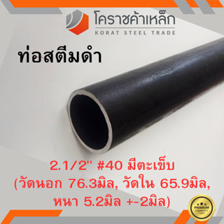 ท่อสตีมดำ 2.1/2 นิ้ว เบอร์ #40 มีตะเข็บ แป๊บสตีมดำ Steam Pipe ความยาวดูที่ตัวเลือกสินค้า