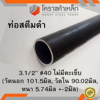 ท่อสตีมดำ 3.1/2 นิ้ว เบอร์ #40 ไม่มีตะเข็บ แป๊บสตีมดำ Steam Pipe ความยาวดูที่ตัวเลือกสินค้า