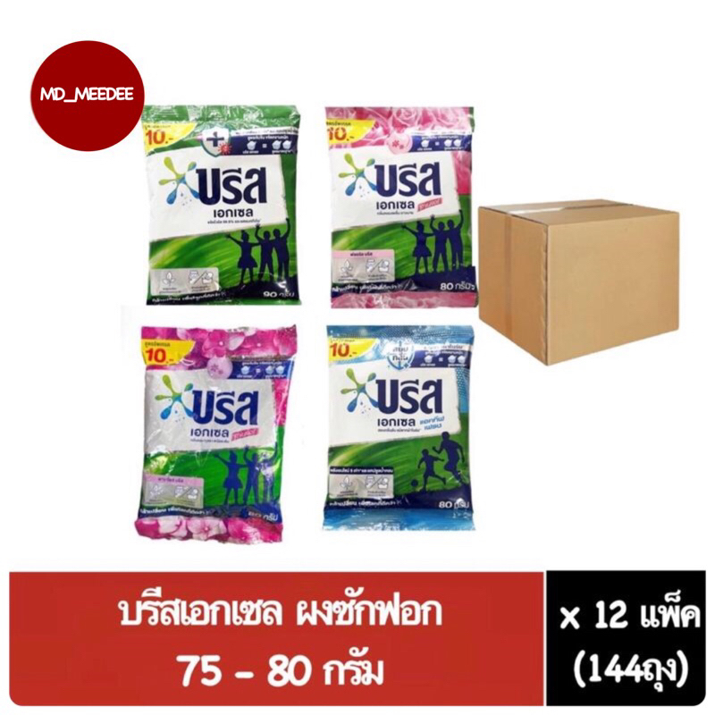 [ยกลัง 144 ถุง] Breeze Excel บรีส บรีสเอกเซล ผงซักฟอง ขนาด 75-80 g.