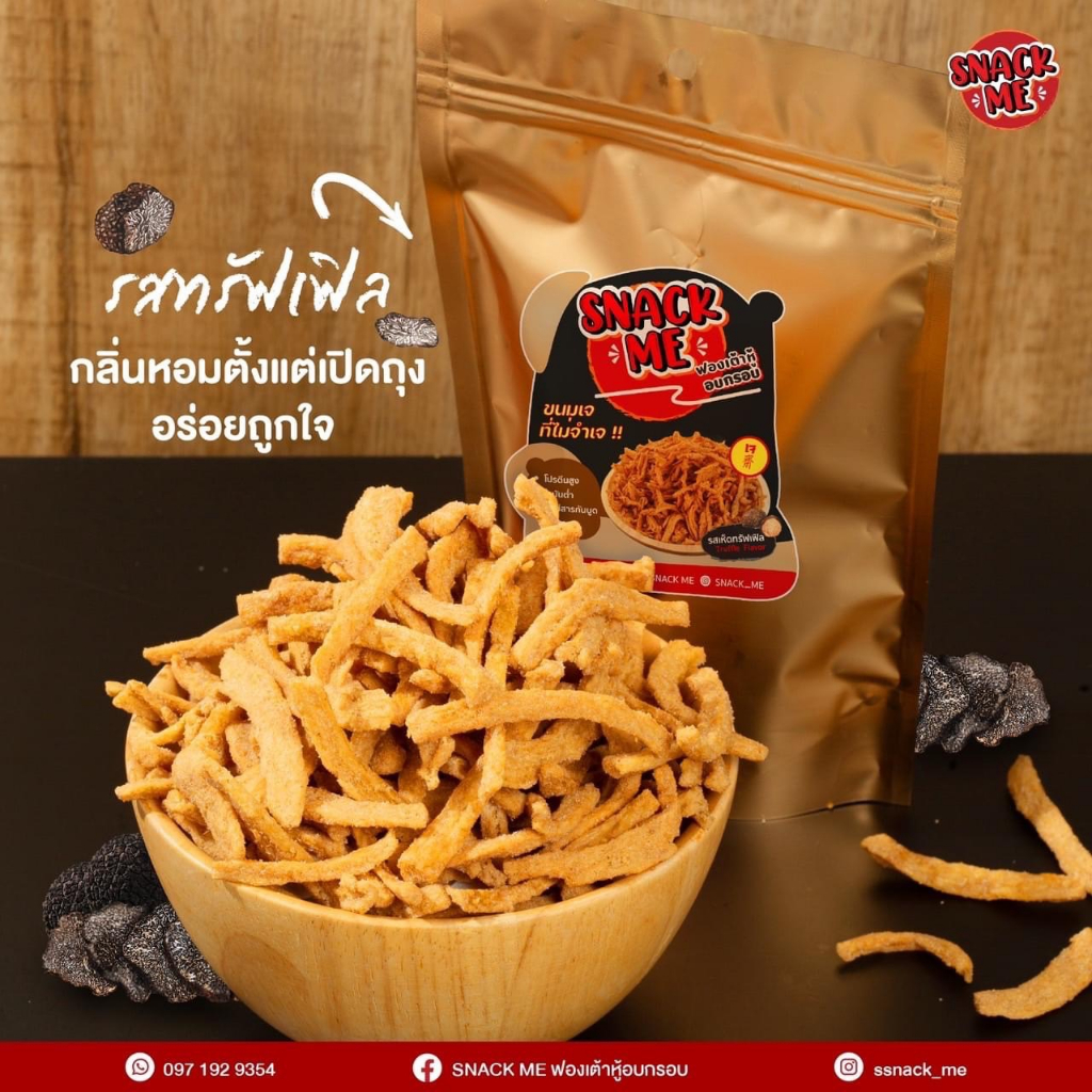 Snack me ฟองเต้าหู้อบกรอบพรีเมียม (รสทรัฟเฟิล) โปรตีนสูง ไขมันต่ำ อร่อยไม่รู้สึกผิด