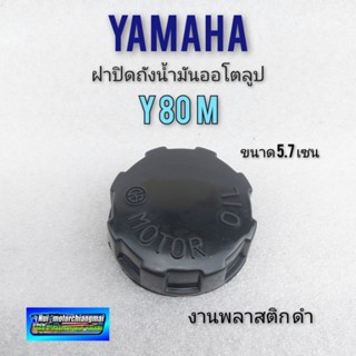 ฝาออโตลูป y80 m แบบกลม ฝาถังน้ำมันออโตลูป y80 m ฝาปิดถังน้ำมันออโตลูป yamaha y80 m