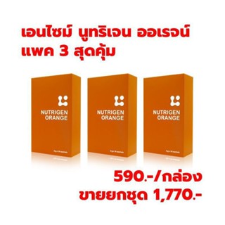 เอนไซม์ นูทริเจน ออเรจน์ +เบต้ากลูแคน แพค 3 กล่อง ราคาประหยัด ต้านไวรัส มะเร็ง เบาหวาน ภูมิแพ้ ย่อยอาหาร กรดไหลย้อน