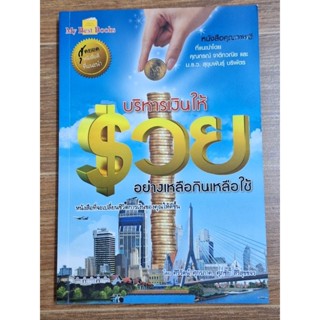 บริหารเงินให้รวย อย่างเหลือกินเหลือใช้