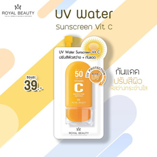 กันแดด Royal Beauty Vit C Sunscreen SPF 50PA+++ 8 g. รอยัลบิวตี้ วิตซี ครีมกันแดดหน้า สูตรอ่อนโยน ครีมกันแดด ครีมซอง