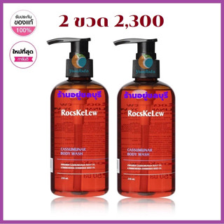 จัดชุด 2 ขวด โฉมใหม่ MANAMI RocsKelew Cassumanar Body wash 250 ML. ร๊อคเคอเรล คัสซุมมุนา