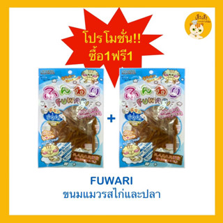 ‼️โปรโมชั่นลดล้างสต๊อกซื้อ 1 แถม 1‼️ 😻 Fuwari Chicken &amp; Fish flavor 30g 😻ขนมแมวแบรนด์ไทย คุณภาพดี 30g กด 1 ชิ้นได้ 2 ถุง