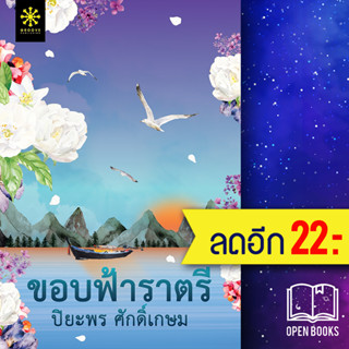 ขอบฟ้าราตรี | กรู๊ฟ พับลิชชิ่ง ปิยะพร ศักดิ์เกษม