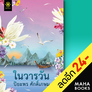 ในวารวัน | กรู๊ฟ พับลิชชิ่ง ปิยะพร ศักดิ์เกษม