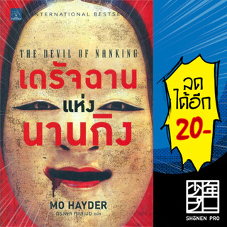 เดรัจฉานแห่งนานกิง (THE DEVIL OF NANKING) | น้ำพุ Mo Hayder