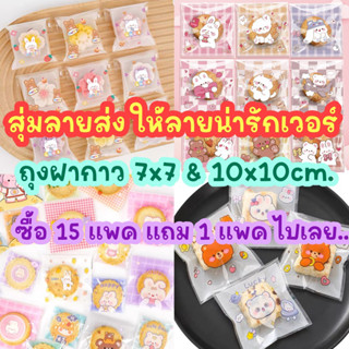 (ซื้อ 15 แพค แถม 1 แพค) ถุงฝากาว ใส่คุ๊กกี้ บราวนี้ ขนม หรือใส่ของแถมต่างๆ