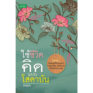 ใช้ชีวิตคิดแบบโสดาบัน *******หนังสือมือ2 สภาพ 80%*******จำหน่ายโดย  ผศ. สุชาติ สุภาพ