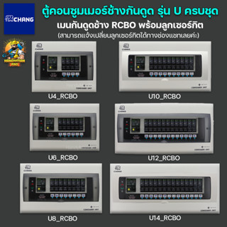 Chang ตู้คอนซูมเมอร์ช้างกันดูดช้าง U-4 U-6 U-8 U-10 U-12 U-14 ช่อง พร้อมลูกย่อย เมนกันดูดช้าง เปลี่ยนลูกย่อยได้