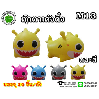 ตุ๊กตาสัตว์ยางกระโดดเด้งดึ๋ง M13