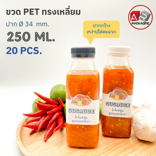 ARTECHNICAL (แพ็ค 20 ใบ) ขวดพลาสติก ทรงเหลี่ยม ปาก 34 mm. ขวดPET ขนาด 250ml. (พร้อมฝา)