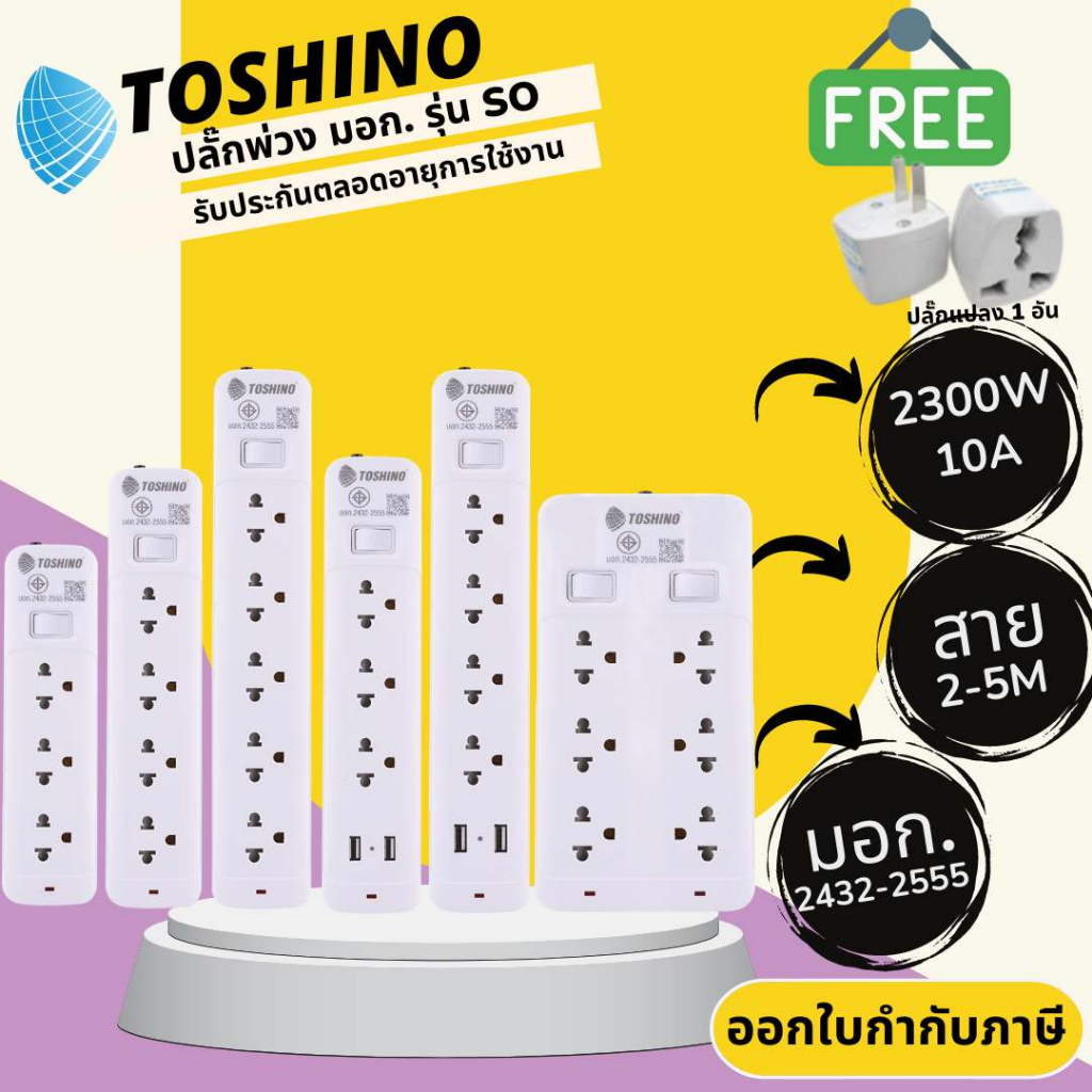 ปลั๊กไฟ ปลั๊กพ่วง ปลั๊กสามตา มอก. ยี่ห้อ Toshino รุ่น SO 3/4/5 ช่อง 1 สวิตซ์ สาย 3/5 เมตร รองรับไฟ 2300 วัตต์ 10 แอมป์