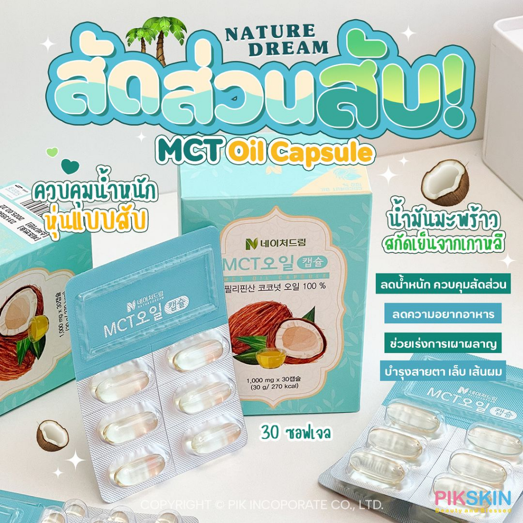 [PIKSKIN] แท้/ส่งไว💫Nature Dream MCT Oil Capsule 1000mg 30 เม็ด สัดส่วนสับ!! น้ำมันมะพร้าวสกัดเย็น