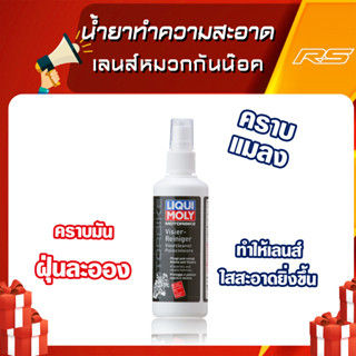 น้ำยาทำความสะอาดเลนส์หมวกกันน๊อค Visor Cleaner - Liqui Moly