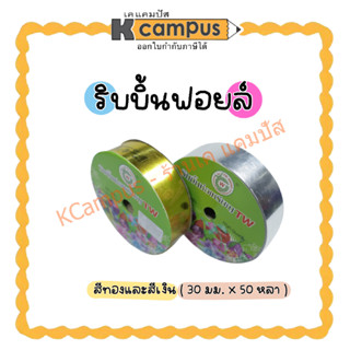 ริบบิ้นฟอยส์ เงา ทำโบว์ติดกล่องของขวัญ พับเหรียญโปรยทาน กว้าง 30 มม.x50 หลา สีเงินและสีทอง (ราคา/ม้วน)