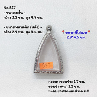 527 ตลับพระ กรอบพระสแตนเลสลายไทย พิมพ์สามเหลี่ยม หรือพิมพ์ใกล้เคียง ขนาดวงใน 3.2*4.9 ซม. ขนาดใส่สวย 2.9*4.5 ซม.