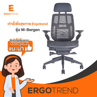 Ergotrend เก้าอี้เพื่อสุขภาพเออร์โกเทรน รุ่น M-Bergen