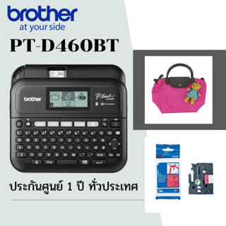 P-touch Brother PT-D460BT ฟรี 1.กระเป๋าถือน้องหมี 2 เทปริบบิ้นสีแดง ขนาด 12 มิล 1 ตลับ ประกันศูนย์ 1 ปี ออกใบกำกับภาษี