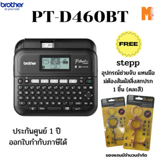 เครื่องพิมพ์ฉลาก Brother PT-D460bt เชื่อมต่อกับคอมพิวเตอร์ รับประกันศูนย์ไทย 1 ปี รับฟรี stepp อุปกรณ์ใช้งานแทนการสัมผัส