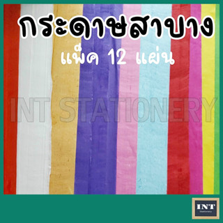 กระดาษสาบาง แผ่นใหญ่ (แพ็ค 12 แผ่น)