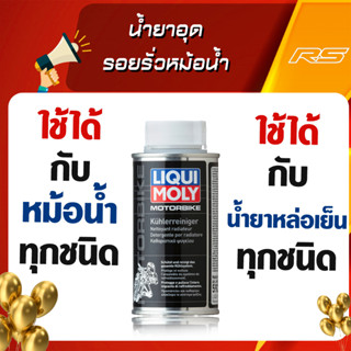 น้ำยาอุดรอยรั่วหม้อน้ำ ใช้ได้ทั้งรถยนต์และมอเตอร์ไซค์ - Liqui Moly Stop Leak 150ml.