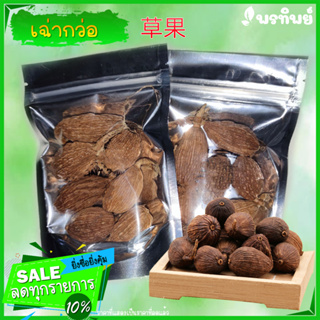 เฉ่าโก่ว( 100 g )  ชะโก กระวานดำ เช่ากวอ  草果 คัดพิเศษ คุณภาพดี คัดไซร์ลูกไหญ่