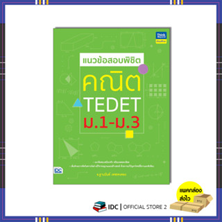 หนังสือ แนวข้อสอบพิชิต คณิต TEDET ม.1-ม.3 (9786164494244)