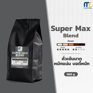 เมล็ดกาเเฟคั่ว Super max By Mistercoffee เมล็ดกาแฟผสม คั่วเข้ม ขมเข้ม หอมปลายทำให้กาแฟเย็น รสชาติเข้มสะใจ ขนาด 500 กรัม