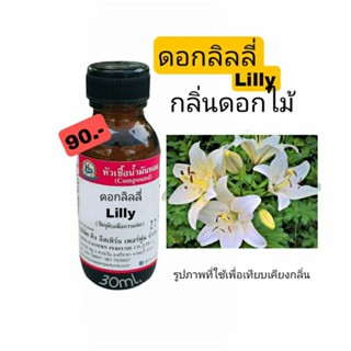 กลิ่นดอกลิลลี่ (Lilly)หัวเชื้อน้ำหอม100%