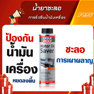 น้ำยาชะลอการรั่วซึมน้ำมันเครื่อง Motor oil saver - LIQUI MOLY ขนาด 300 ml.