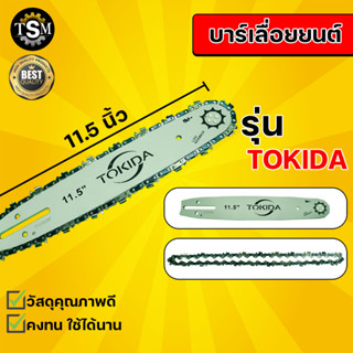 บาร์TOKIDA+โซ่ 11.5 นิ้ว บาร์เลื่อยยนต์ บาร์สวมเครื่องตัดหญ้า เลื่อยยนต์ตัดไม้ อะไหล่ทนแทน อุปกรณ์ทนแทน โซ่ซอย โซ่ตัด