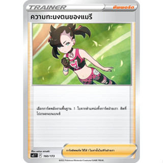 ความทะนงตนของแมรี [Pokemon Trainer ซัพพอร์ต] การ์ดโปเกมอน