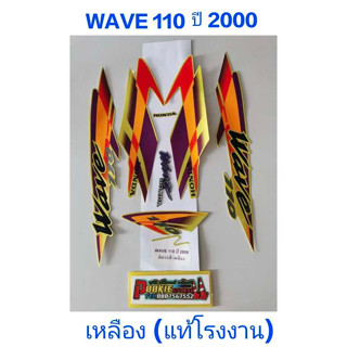 สติ๊กเกอร์ wave 100 ตัวเก่า แท้โรงงาน สีเหลือง ปี ปี 2000