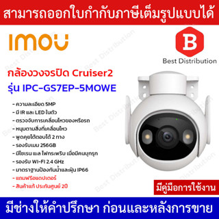 IMOU Cruiser2 รุ่น IPC-GS7EP-5MOWE พูดคุยโต้ตอบได้ หมุนตามสิ่งเคลื่อนไหว รองรับ WI-FI 2.4GHz