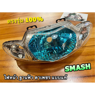 ฐานฟ้า ไฟหน้า SMASH รุ่นแรก เบ้าฟ้า ตาเพชร แบบแท้