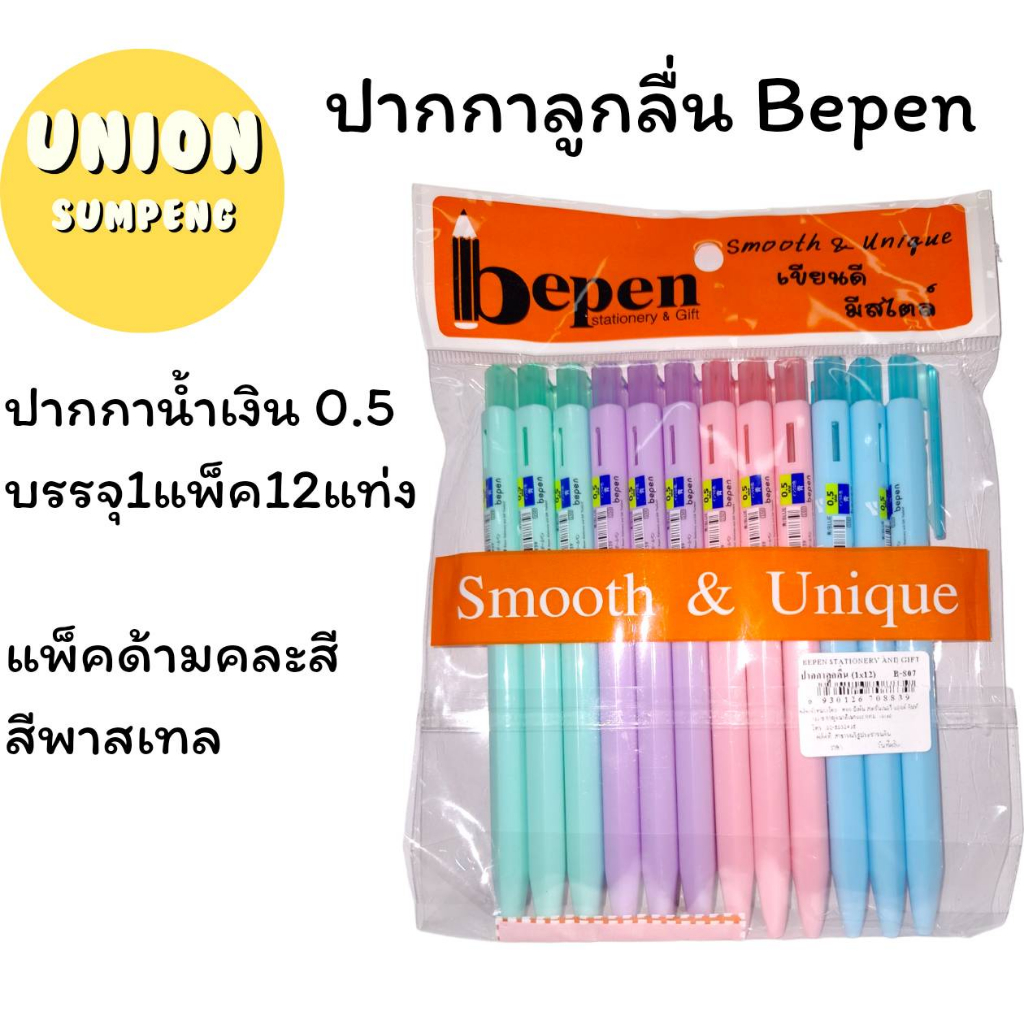 (USP)💢พร้อมส่ง💢 (แพ็ค12ด้าม) Bepen E-807 ปากกาลูกลื่น ปากกาน้ำเงิน แบบกด หัว0.5 ปากกา ปากกากด