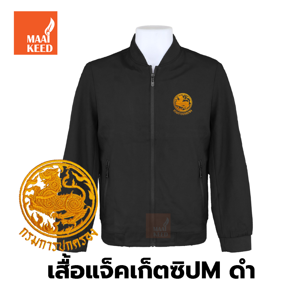 เสื้อแจ็คเก็ต(ซิปMดำ) ปักตรากรมการปกครอง(ปค.ขอบทอง) *ยี่ห้อจะคละๆกันไปไม่สามารถกำหนดได้เนื่องจากเป็นสินค้านำเข้า*