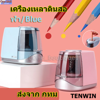 【One_boutique】เครื่องเหลาดินสอ กบเหลาดินสอ ที่เหลาดินสอ อัตโนมัติ Autostop TENWIN no.8031