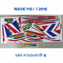 สติ๊กเกอร์ WAVE 110I ลายธงชาติ ติดรถทุกสี ปี 2016 ล้อแม็ก