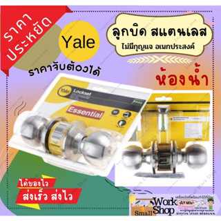 YALE ลูกบิด ประตู ห้องน้ำ สแตนเลส EKN-VCA5142US32D |ZWG| ลูกปิด มือจับ ลูกบิด